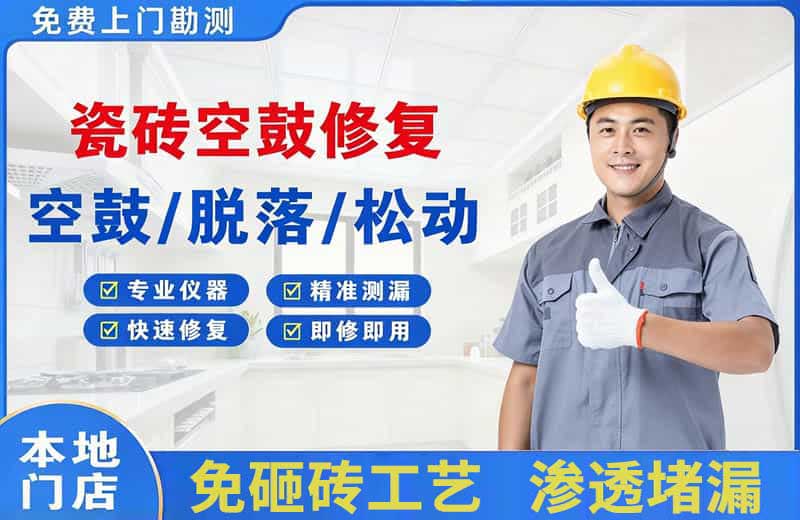 上杭瓷砖空鼓修复