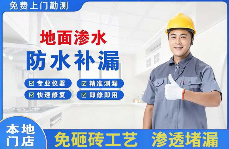 上杭地面渗水维修