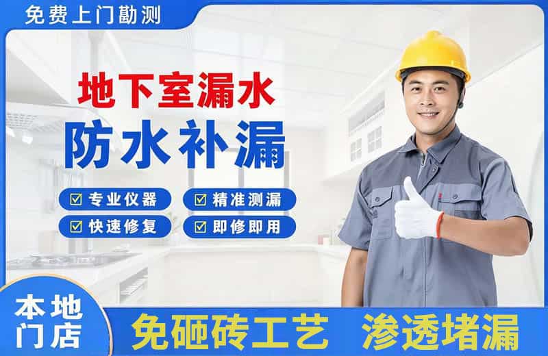 上杭地下室漏水维修